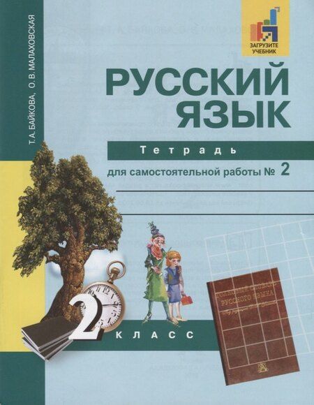Фотография книги "Татьяна Байкова: Русский язык : Тетрадь для самостоятельной работы № 2 : 2 класс / 2 изд."