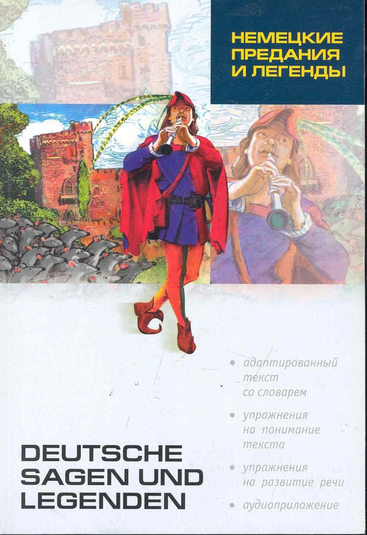 Обложка книги "Людмила Подгорная: Немецкие предания и легенды: Книга для чтения на немецком языке / (2 изд). (мягк) (Lecture avec exercices). Подгорная Л. (Каро)"