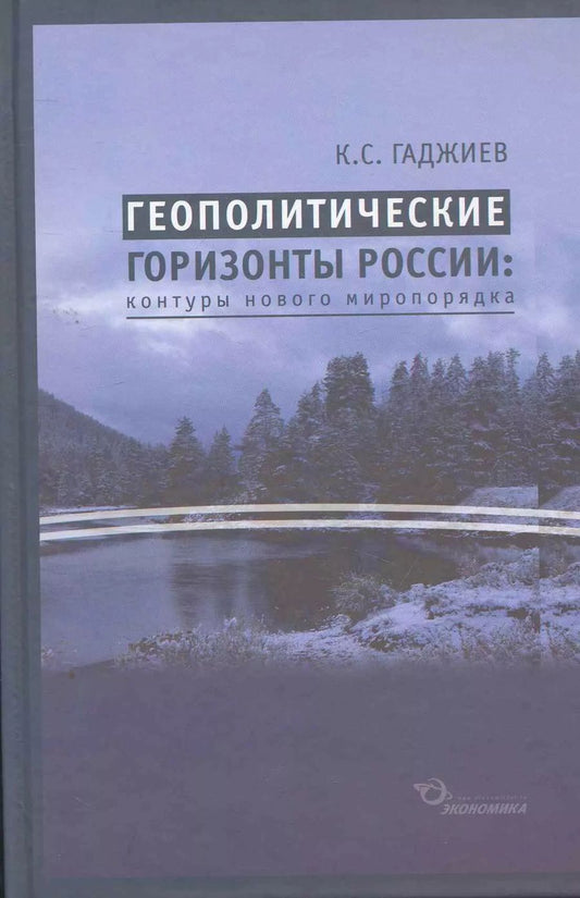 Обложка книги "Камалудин Гаджиев: Геополитические горизонты России: контуры нового миропорядка / (2 изд) Гаджиев К. (Экономика)"