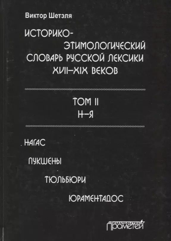 Обложка книги "Историко-этимологический словарь русской лексики 17-19в. Т.2/2 Н-Я Нагас"