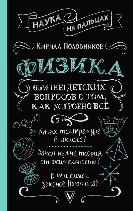 Обложка книги "Физика. 65 1/2 (не)детских вопросов о том, как устроено всё"