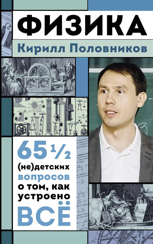 Обложка книги "Физика. 65 1/2 (не)детских вопросов о том, как устроено всё"
