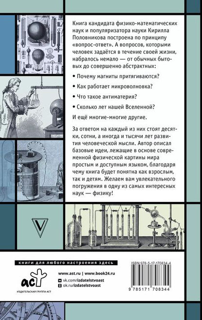 Фотография книги "Физика. 65 1/2 (не)детских вопросов о том, как устроено всё"
