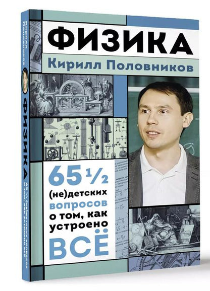 Фотография книги "Физика. 65 1/2 (не)детских вопросов о том, как устроено всё"