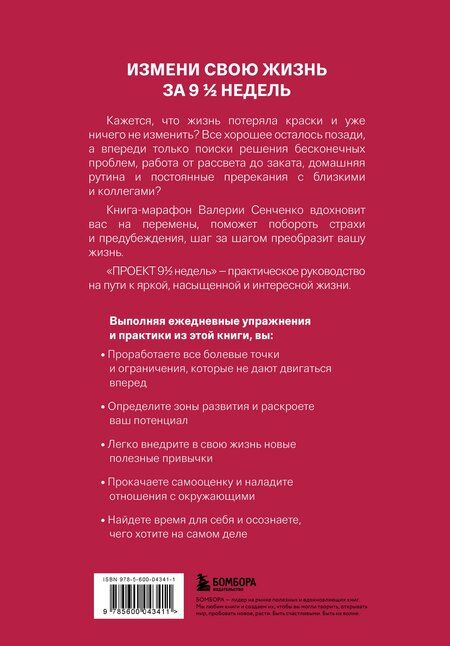 Фотография книги "Валерия Сенченко: ПРОЕКТ 9 1/2 недель. Узнай себя и измени свою жизнь"