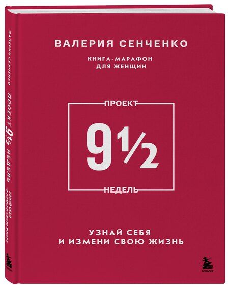 Фотография книги "Валерия Сенченко: ПРОЕКТ 9 1/2 недель. Узнай себя и измени свою жизнь"
