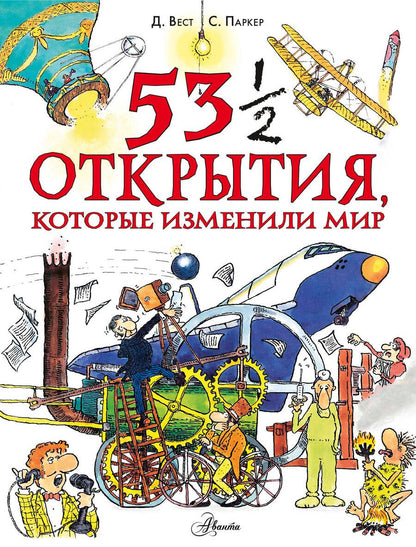 Обложка книги "Паркер: 53 1/2 открытия, которые изменили мир"