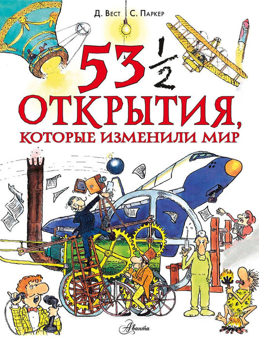 Обложка книги "Паркер: 53 1/2 открытия, которые изменили мир"