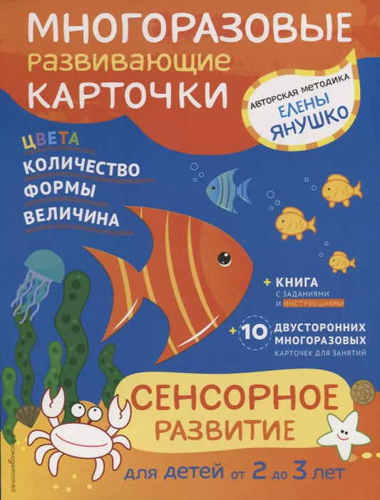 Обложка книги "2+ Сенсорное развитие для детей от 2 до 3 лет (+ многоразовые карточки)"