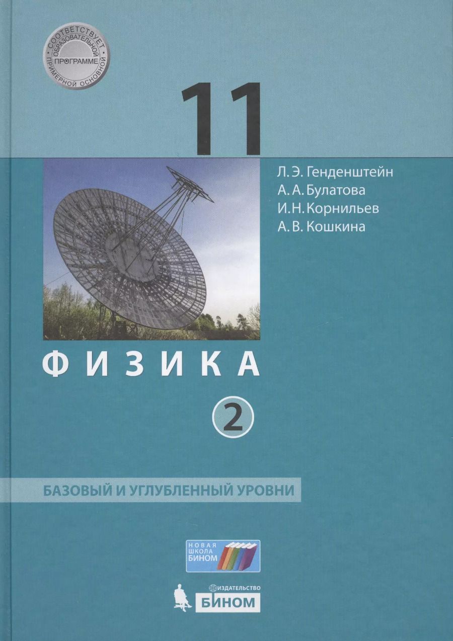 Обложка книги "Физика 11 кл. Баз.и углуб.уровни т.2/2 тт (НовШкБином) Генденштейн (ФГОС)"