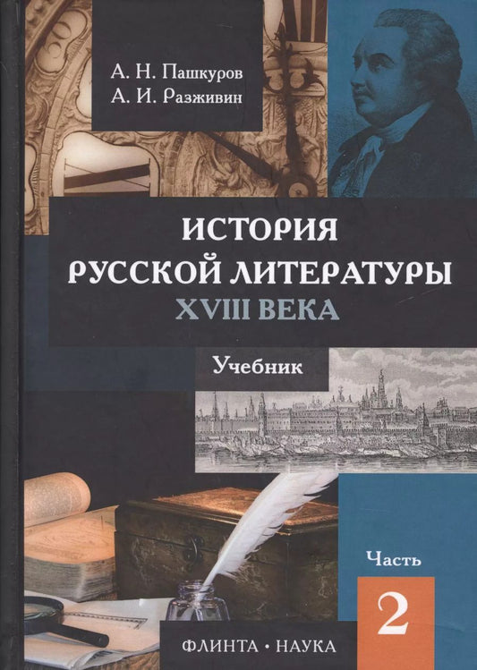 Обложка книги "История русской литературы 18в. Ч.2/2 Учебник Пашкуров"