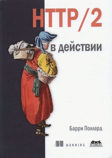 Обложка книги "Барри Поллард: HTTP/2 в действии"