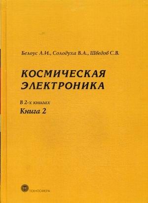 Обложка книги "Белоус: Космическая  электроника т.2/2тт. (МЭ) Белоус"