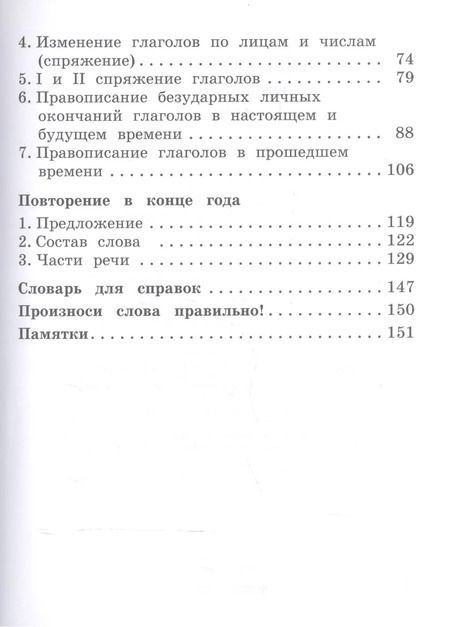 Фотография книги "Тамара Рамзаева: Русский язык 4 кл. Учебник ч.2/2тт (21 изд) (РИТМ) Рамзаева (ФГОС)"