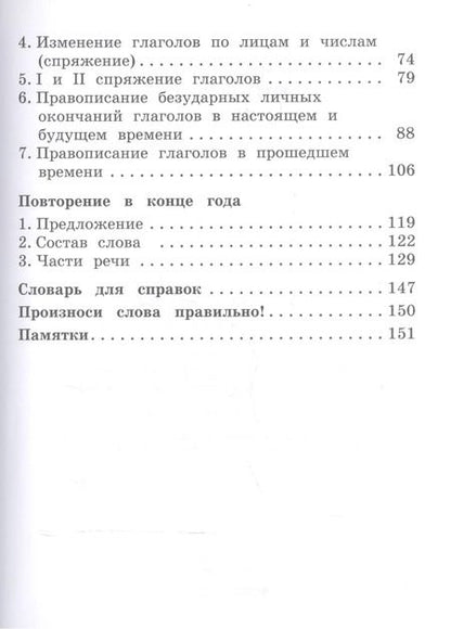 Фотография книги "Тамара Рамзаева: Русский язык 4 кл. Учебник ч.2/2тт (21 изд) (РИТМ) Рамзаева (ФГОС)"