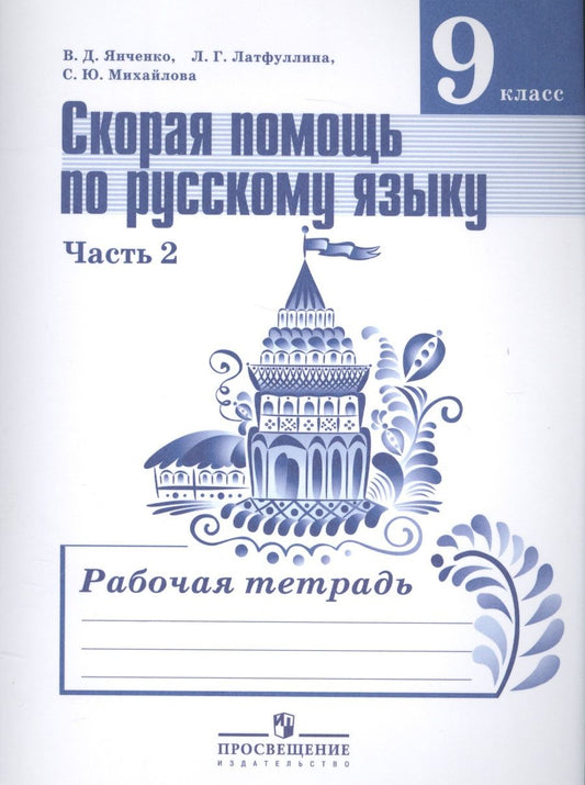 Обложка книги "Скорая помощь по рус. яз. 9 кл. Р/т т.2/2тт (2,3,4 изд) (м) Янченко (ФГОС)"