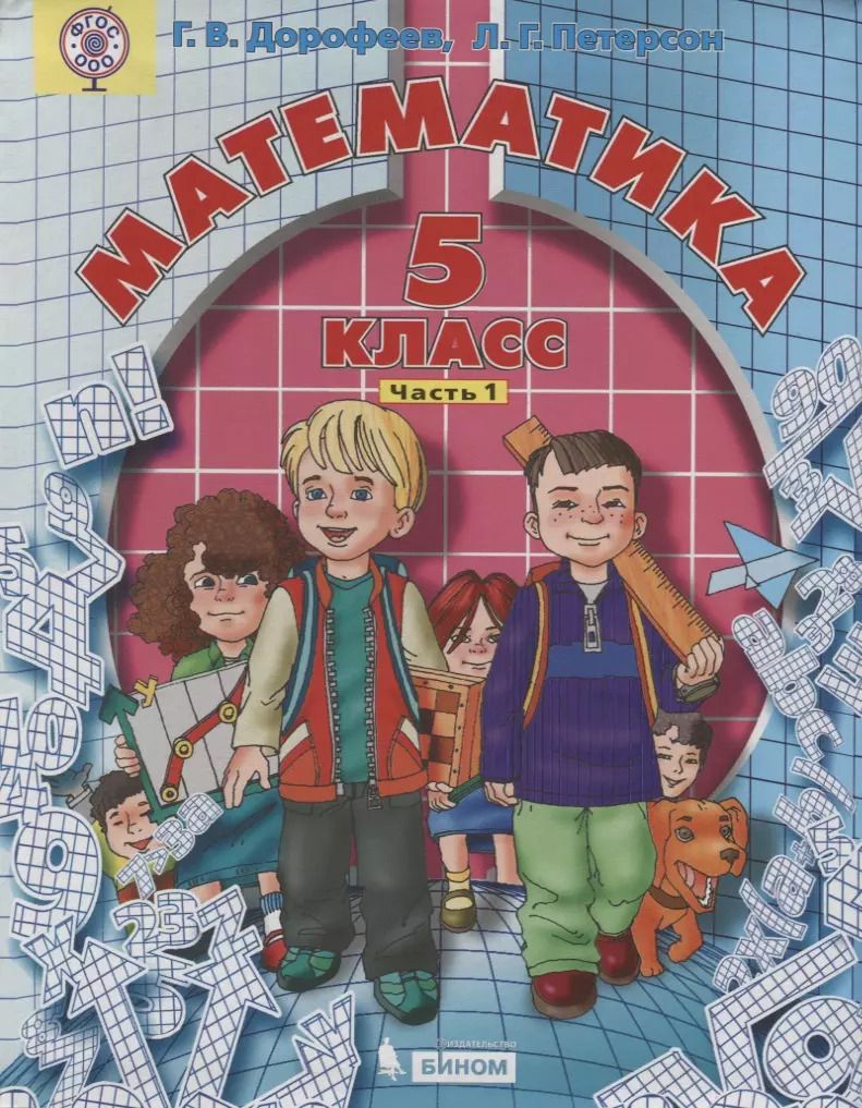 Обложка книги "Георгий Дорофеев: Математика 5 кл. т1/2тт (2 изд.) Дорофеев (ФГОС ООО)"