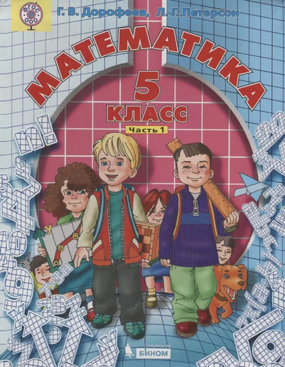 Обложка книги "Георгий Дорофеев: Математика 5 кл. т1/2тт (2 изд.) Дорофеев (ФГОС ООО)"