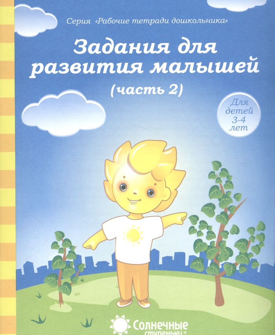Обложка книги "Задания для развития малышей т.2/2тт (для дет. 3-4 л.) (мРабТетрШк)"