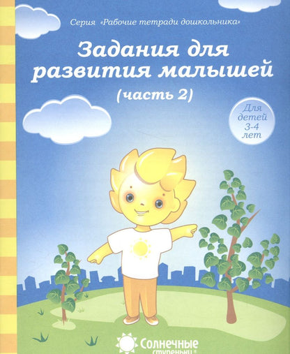 Обложка книги "Задания для развития малышей т.2/2тт (для дет. 3-4 л.) (мРабТетрШк)"