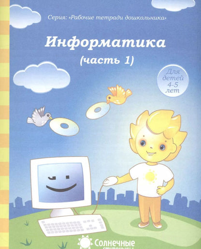 Обложка книги "Информатика т.1/2тт (для дет. 4-5 л.) (мРабТетрШк)"