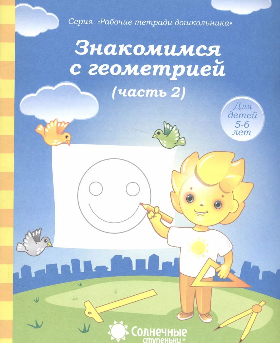 Обложка книги "Знакомимся с геометрией т.2/2тт (для дет. 5-6 л.) (мРабТетрШк)"