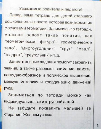 Фотография книги "Знакомимся с геометрией т.2/2тт (для дет. 5-6 л.) (мРабТетрШк)"