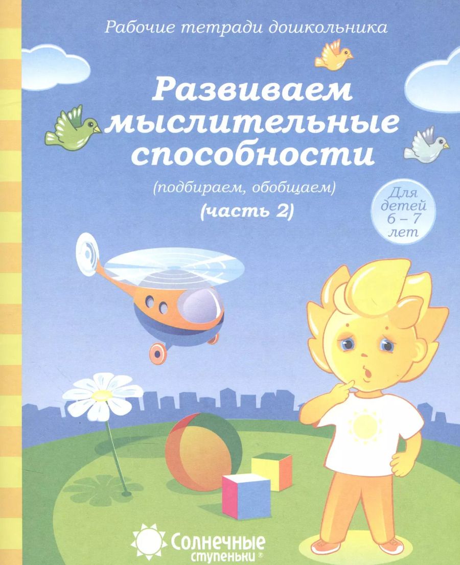 Обложка книги "Развиваем мыслит. способности (подбир. обобщ.) т.2/2тт (для дет. 6-7 л.) (мРабТетрШк)"