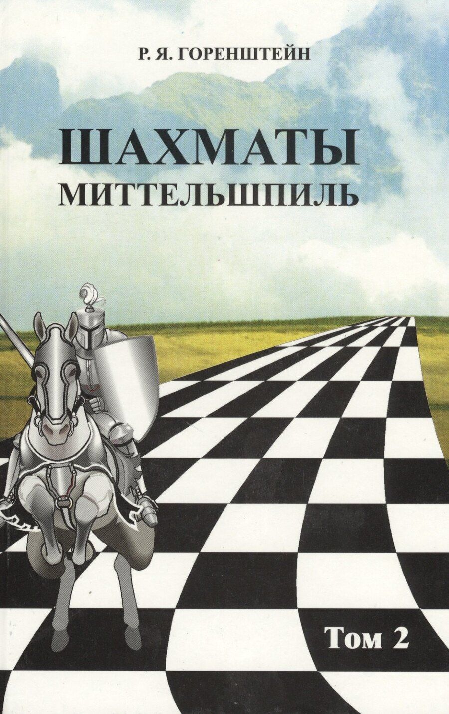 Обложка книги "Рафаил Яковлевич: Шахматы. Миттельшпиль т.2/2тт (Горенштейн)"