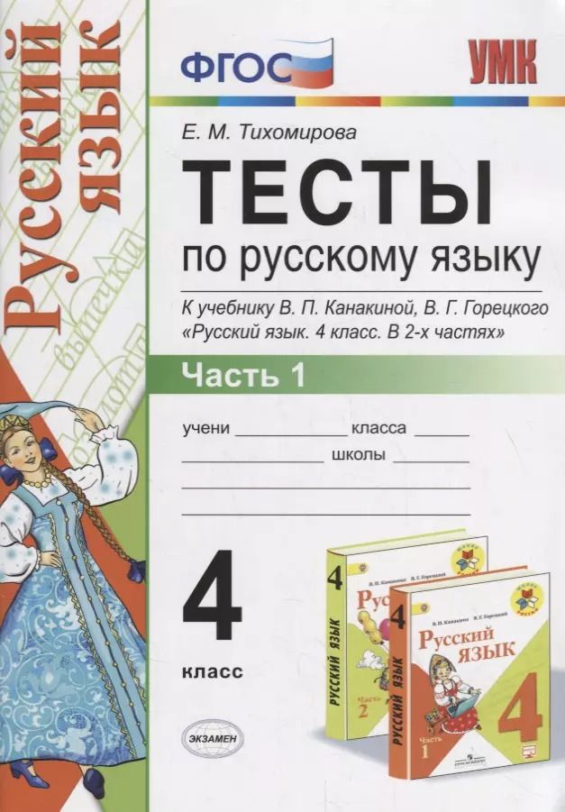 Обложка книги "Елена Тихомирова: Тесты по русскому языку 4 кл. т.1/2тт (К учеб. Канакиной и др.) (10,11 изд.) (мУМК) Тихомирова (ФГОС)"