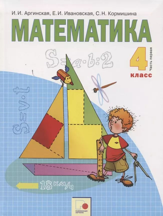 Обложка книги "Ирэн Аргинская: Математика 4 кл. Учебник т.1/2тт (м) Аргинская (ФГОС)"