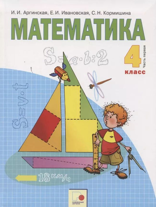 Обложка книги "Ирэн Аргинская: Математика 4 кл. Учебник т.1/2тт (м) Аргинская (ФГОС)"