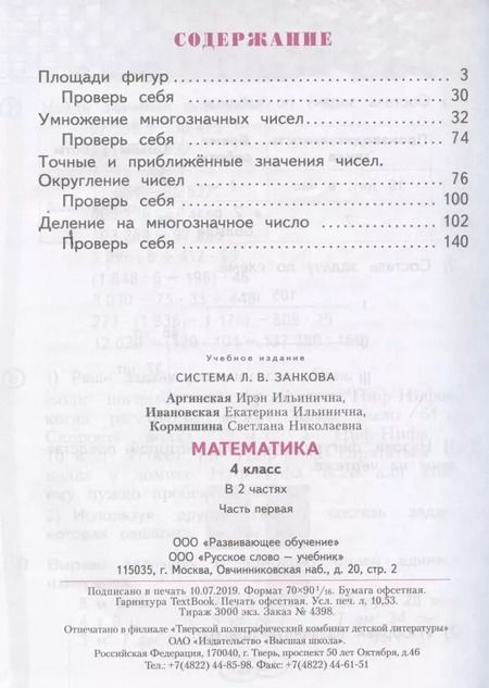 Фотография книги "Ирэн Аргинская: Математика 4 кл. Учебник т.1/2тт (м) Аргинская (ФГОС)"