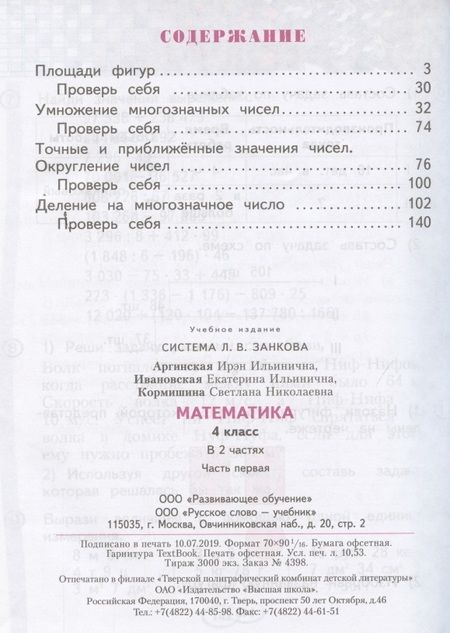 Фотография книги "Ирэн Аргинская: Математика 4 кл. Учебник т.1/2тт (м) Аргинская (ФГОС)"