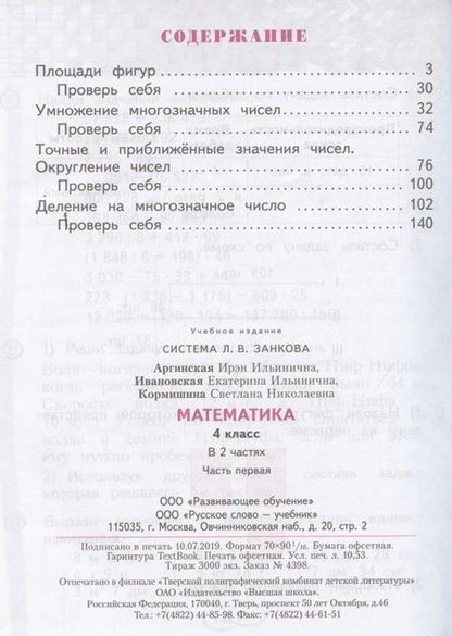 Фотография книги "Ирэн Аргинская: Математика 4 кл. Учебник т.1/2тт (м) Аргинская (ФГОС)"
