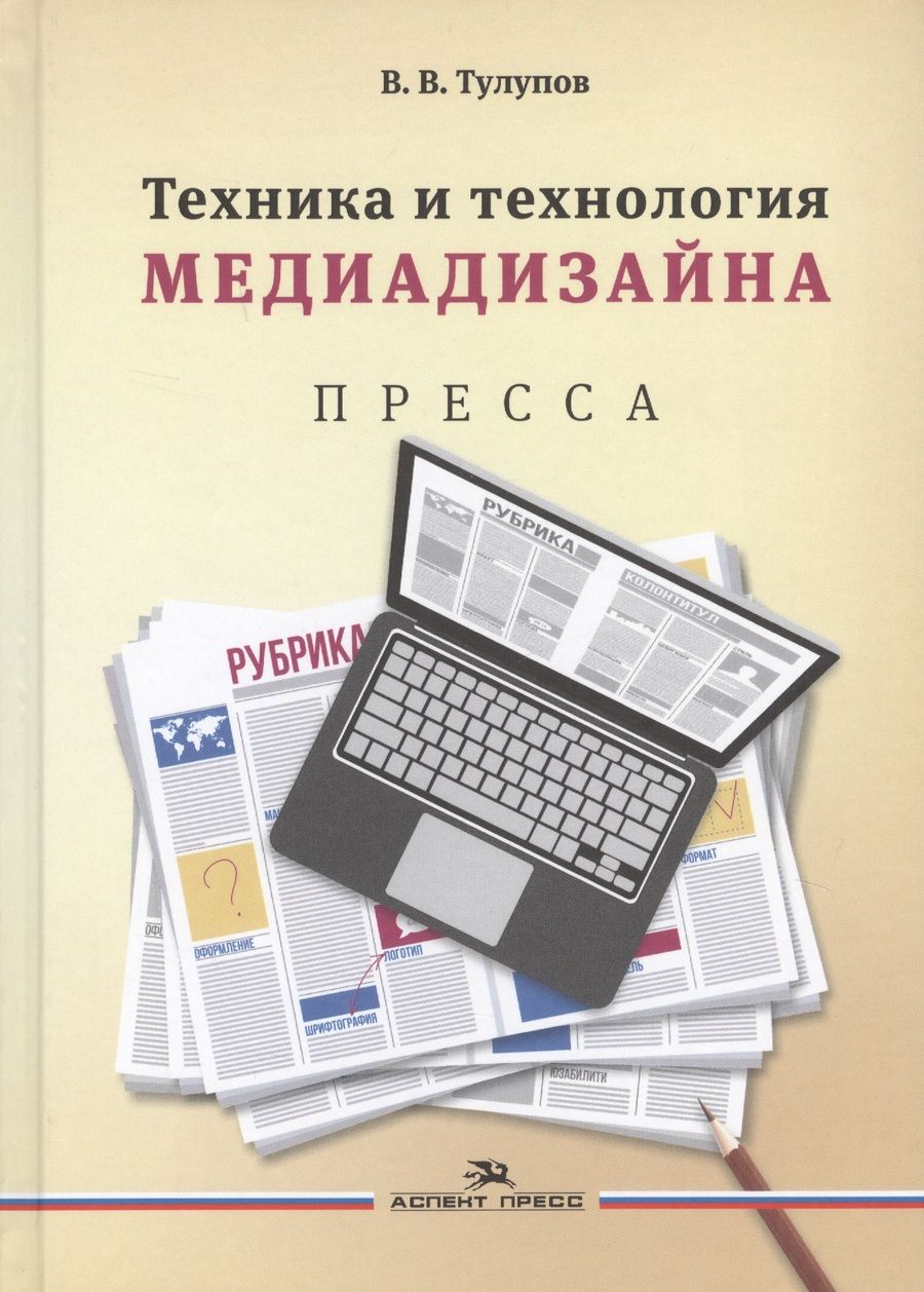 Обложка книги "Владимир Тулупов: Техника и технология медиадизайна Пресса т.1/2тт (Тулупов)"