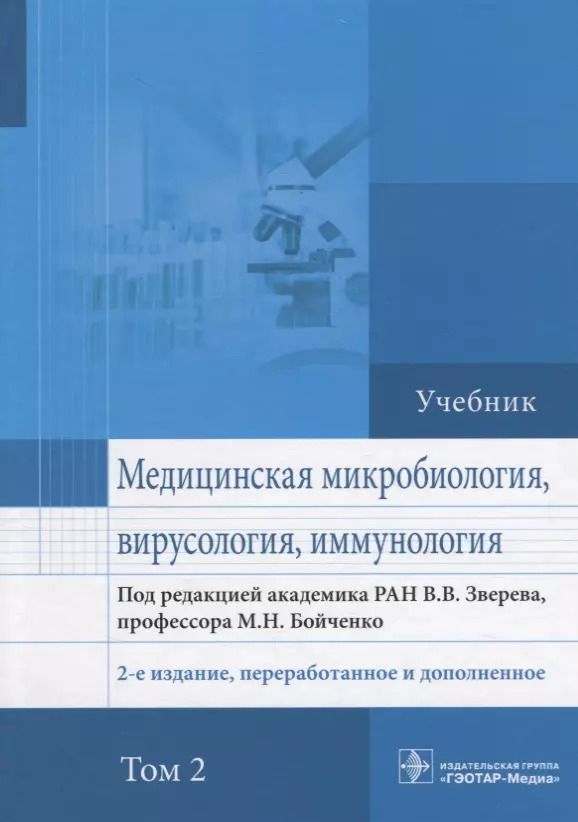 Обложка книги "Виталий Зверев: Медицинская микробиология вирусология и иммунология Учебник (2 изд.) т.2/2тт (Зверев)"