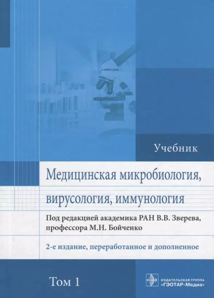 Обложка книги "Виталий Зверев: Медицинская микробиология вирусология и иммунология Учебник (2 изд.) т.1/2тт (Зверев)"