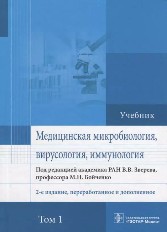 Обложка книги "Виталий Зверев: Медицинская микробиология вирусология и иммунология Учебник (2 изд.) т.1/2тт (Зверев)"