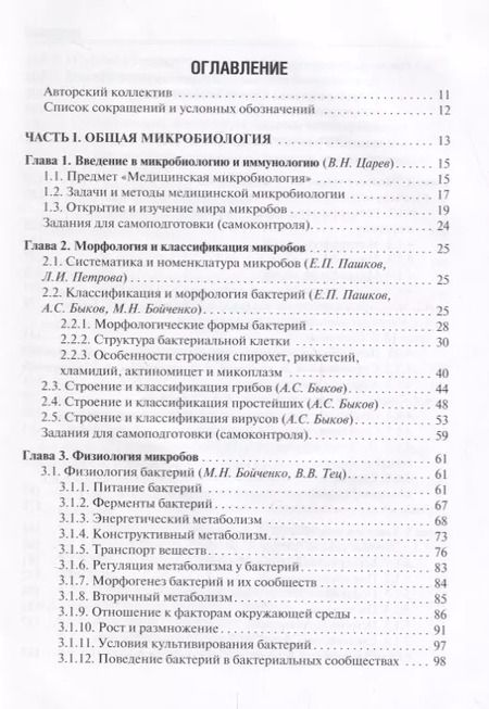 Фотография книги "Виталий Зверев: Медицинская микробиология вирусология и иммунология Учебник (2 изд.) т.1/2тт (Зверев)"