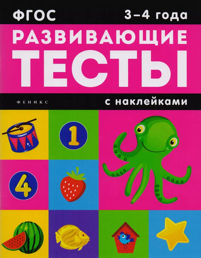 Обложка книги "3-4 года: книжка с тестами и наклейками"