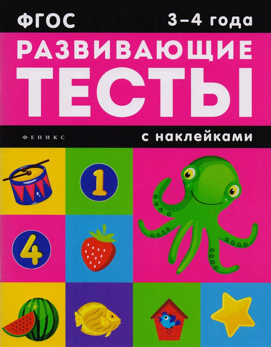 Обложка книги "3-4 года: книжка с тестами и наклейками"