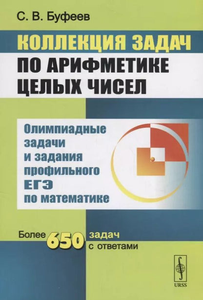 Обложка книги "Сергей Буфеев: Коллекция задач по арифметике целых чисел: Задания С6 ЕГЭ / 3-е изд."