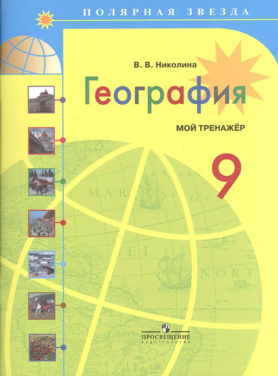 Обложка книги "Вера Николина: География. Мой тренажер. 9 класс: пособие для учащихся общеобразоват. учреждений / 3-е изд."