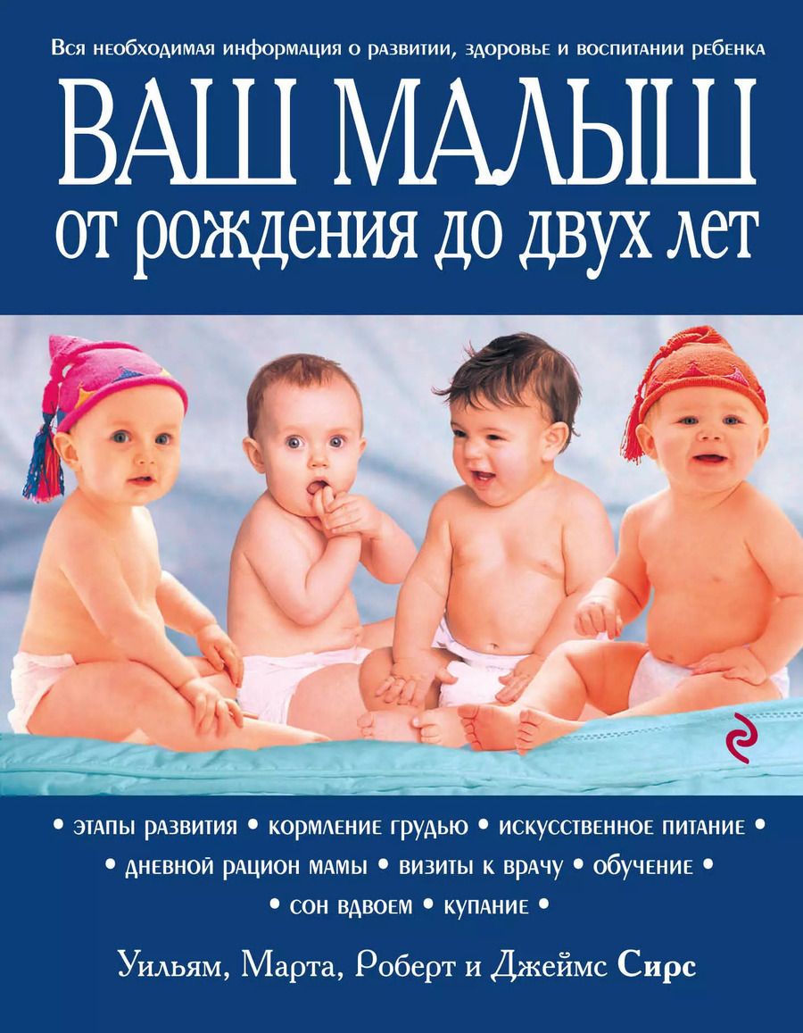 Обложка книги "Марта Сирс: Ваш малыш от рождения до двух лет / 3-е изд."