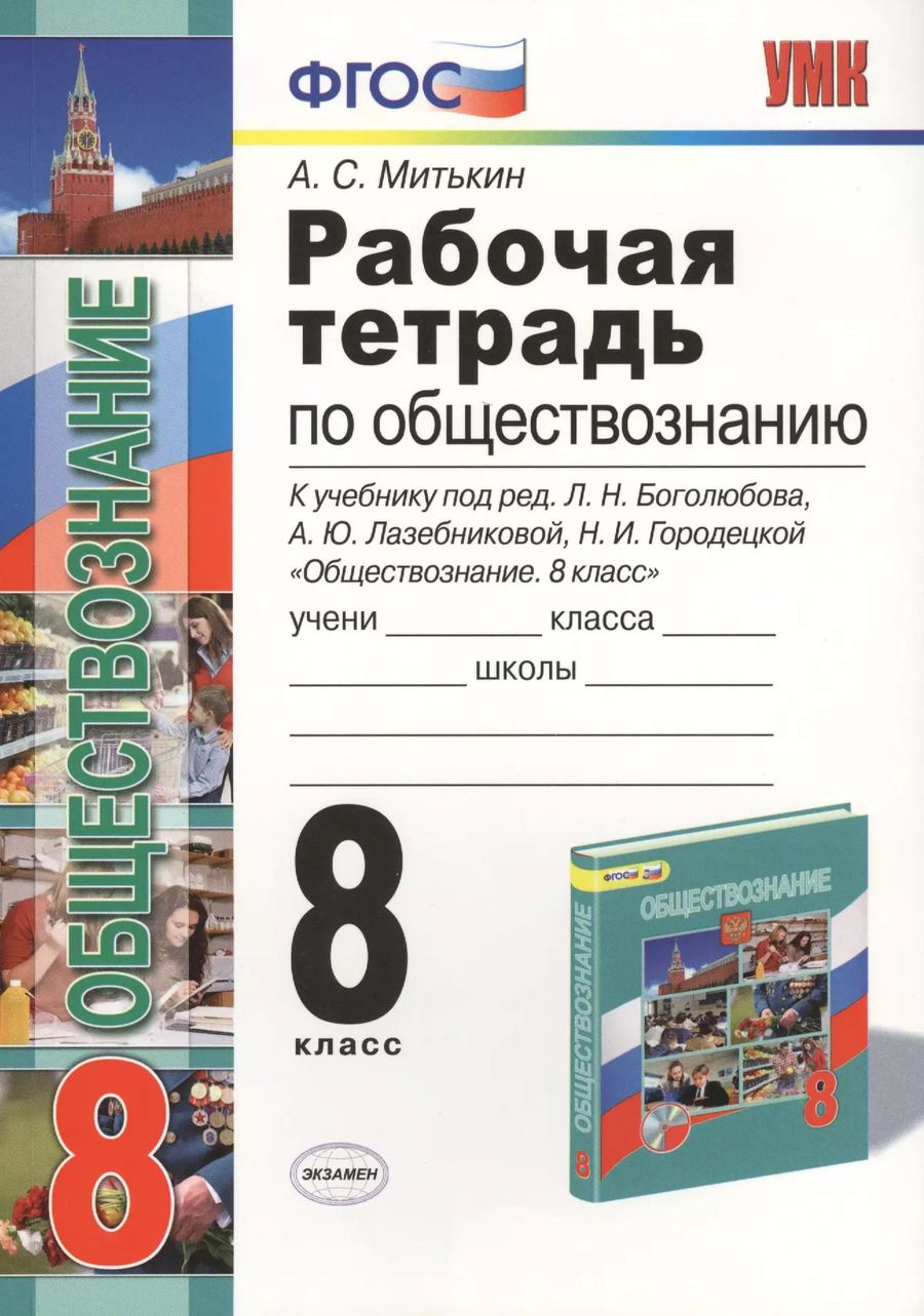 Обложка книги "Александр Митькин: Рабочая тетрадь по обществознанию: 8 класс: к учебнику под ред. Л.Н. Боголюбова... "Обществознание. 8 класс". ФГОС (к новому учебнику) / 3-е изд."