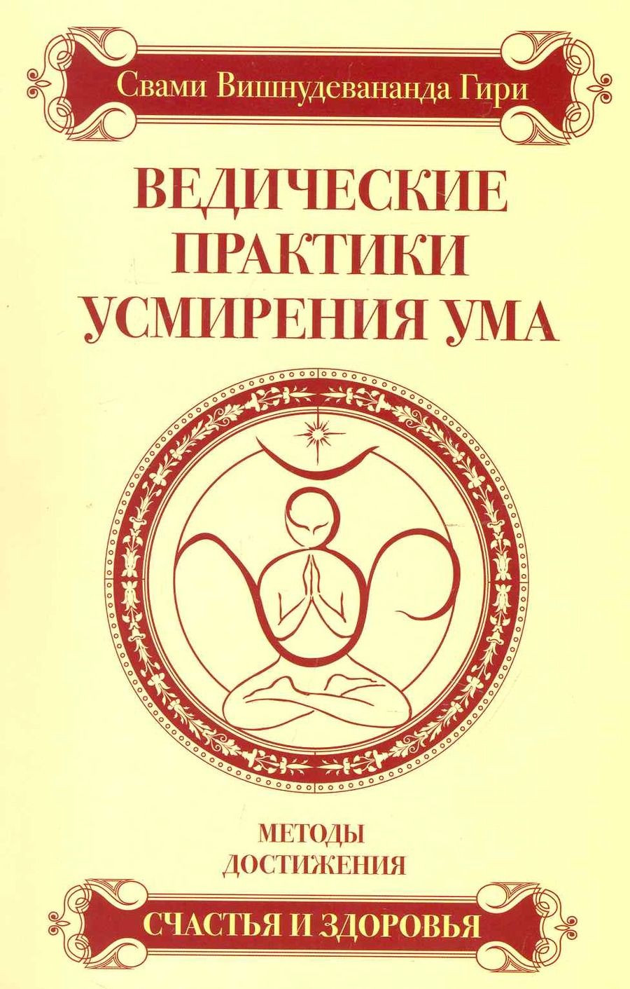 Обложка книги "Шри Гуру: Ведические практики усмирения ума. Методы достижения счастья и здоровья / 3-е изд."