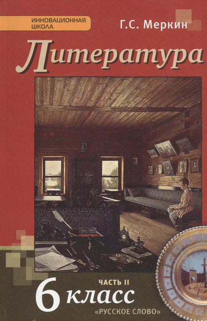 Обложка книги "Геннадий Меркин: Литература: учебник для 6 класса общеобразовательных учреждений: в 2-х частях. Часть 2 / 3-е изд."