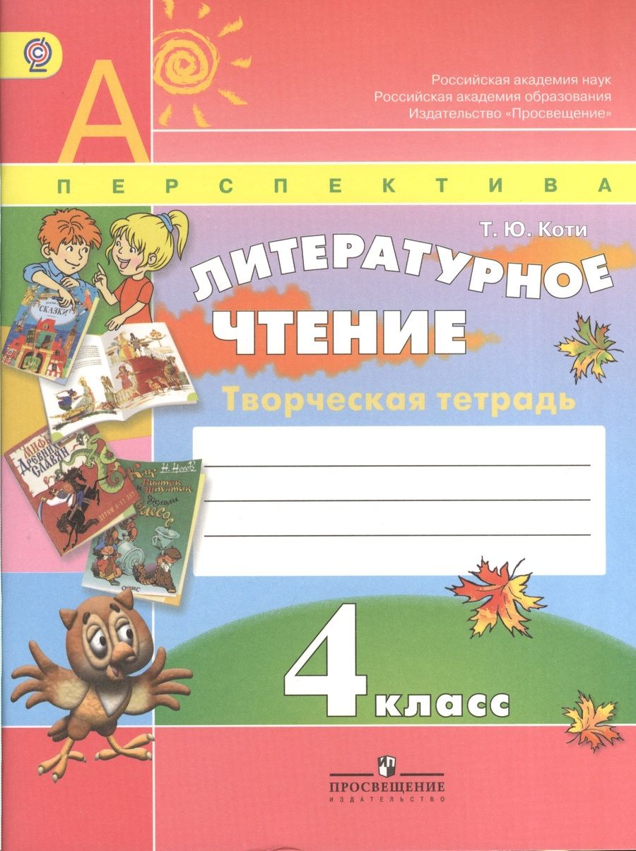Обложка книги "Татьяна Коти: Литературное чтение. Творческая тетрадь. 4 класс. Пособие для учащихся общеобразовательных организаций / 3-е изд."
