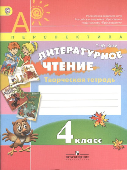 Обложка книги "Татьяна Коти: Литературное чтение. Творческая тетрадь. 4 класс. Пособие для учащихся общеобразовательных организаций / 3-е изд."